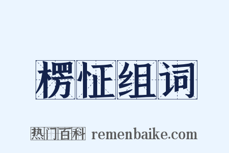楞怔组词是什么意思的图片